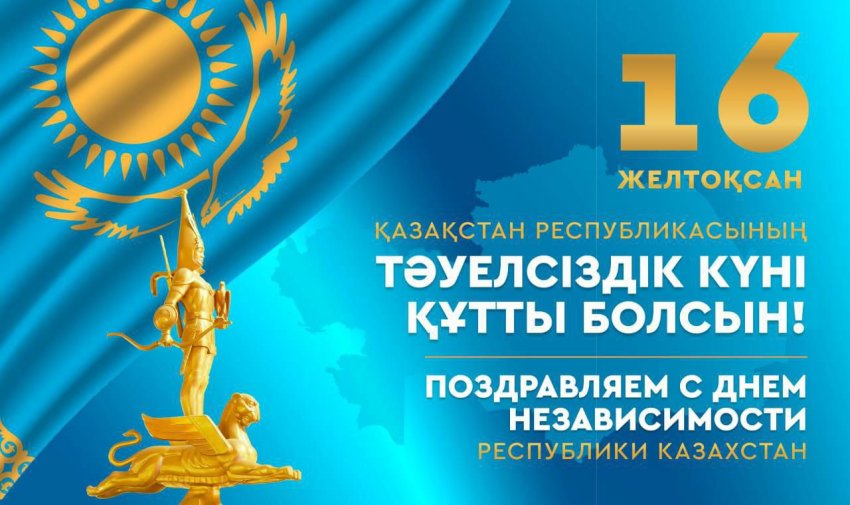 Қазақстан Республикасының Тәуелсіздік күні