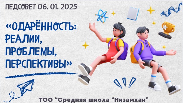Педсовет в школе «Низамхан»: открываем новые горизонты работы с одарёнными детьми!
