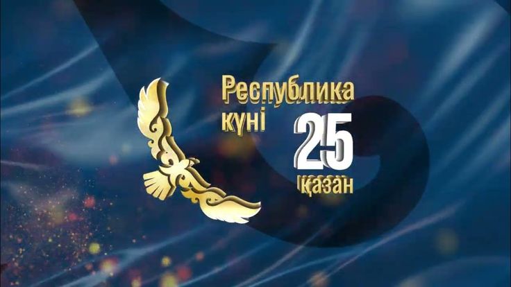 25 қазан – Республика күніне орай сынып сағаттары