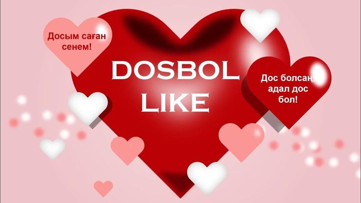 DOСБОЛ LIKE бағдарламасы